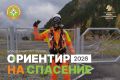 Молодёжный слёт «Ориентир на спасение 2026» — стань настоящим спасателем!