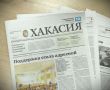 Читайте в свежем номере республиканской газеты "Хакасия" уже завтра: