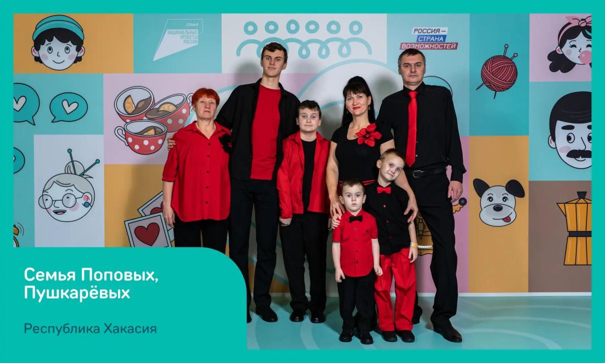 Семья Поповых — Пушкарёвых представит Хакасию в финале конкурса «Это у нас семейное»