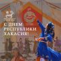 Пн Хакас Республикаа пайрамны 35 чыл толча