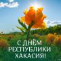 Дорогие земляки! От всей души поздравляем вас с главным праздником нашей республики!