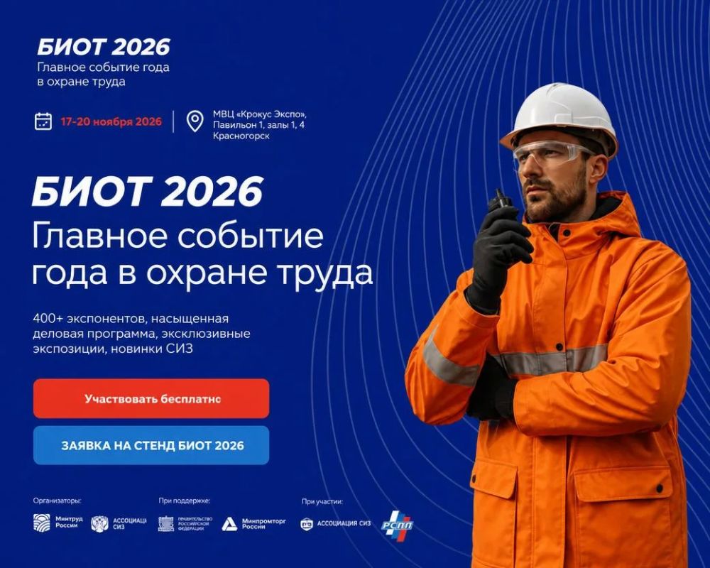 Минстрой Хакасии информирует о проведении БИОТ2026