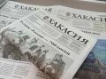 Анонс газеты "Хакасия" от 7 июля 2026 года