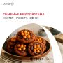 Печенье без глютена: секреты от экспертов ГК «ЭФКО»