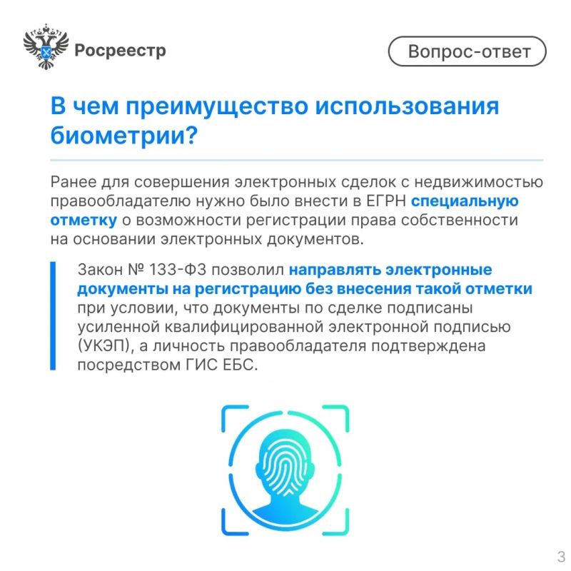 Друзья, уже сегодня, 1 июля, вступают в силу изменения (Закон от 07.06.2025 № 133-ФЗ), которые позволят гражданам использовать биометрию при подаче документов на регистрацию недвижимости в электронном виде Друзья, уже сегодня, 1 июля, вступают в силу изменения (Закон от 07.06.2025 № 133-ФЗ), которые позволят гражданам использовать биометрию при подаче документов на регистрацию недвижимости в электронном виде