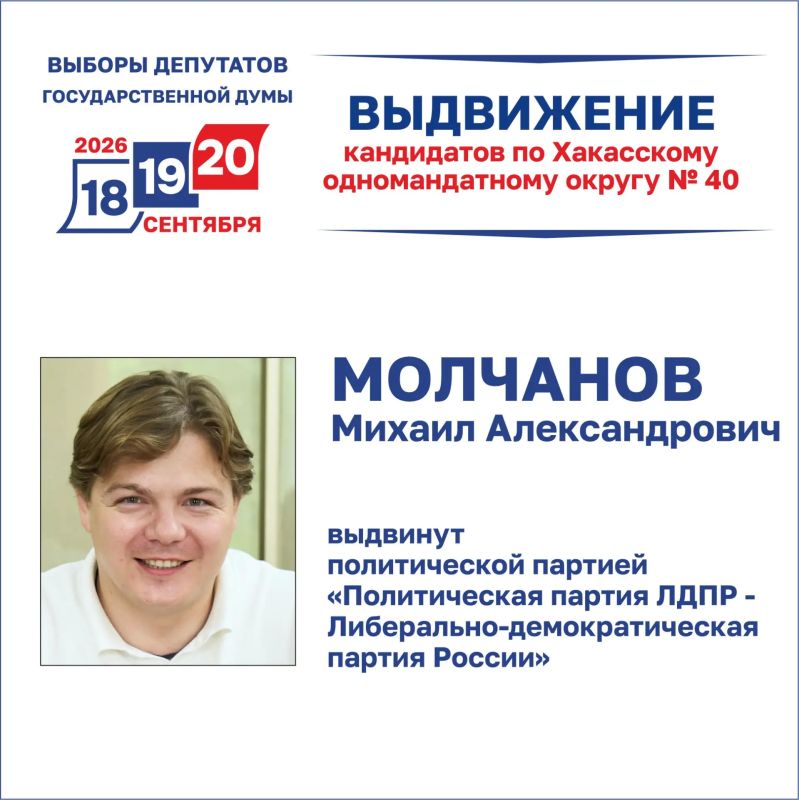 7 июля документы для выдвижения кандидатом в депутаты Государственной Думы России девятого созыва по Хакасскому одномандатному избирательному округу № 40 представил Михаил Молчанов