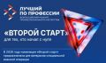 Продолжается приём заявок на участие в региональном этапе специальной номинации «Второй старт»