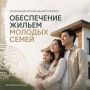В Хакасии действует программа, которая помогает молодым семьям решить жилищный вопрос