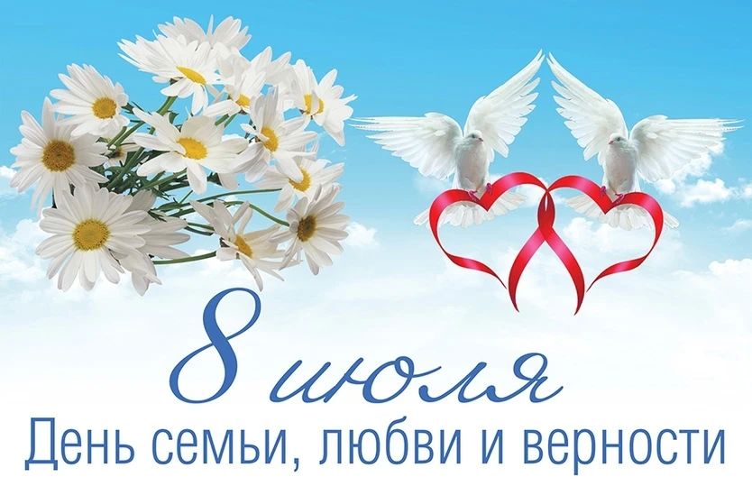 Дорогие друзья!. От всей души поздравляем вас с Днём семьи, любви и верности! В жизни достаточно просто услышать родной голос или поймать понимающий взгляд, и сразу становится легче
