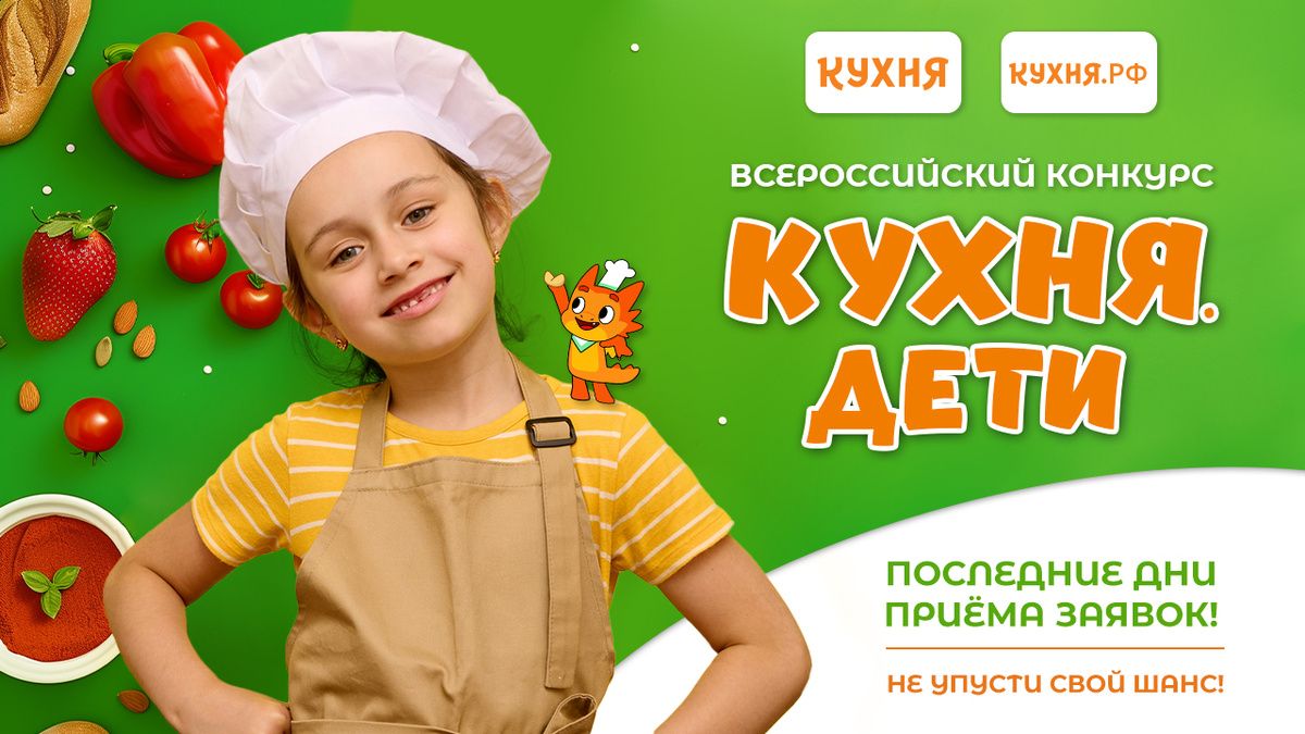 Скоро стартует конкурс «Кухня.Дети»: не упустите шанс стать звездой!