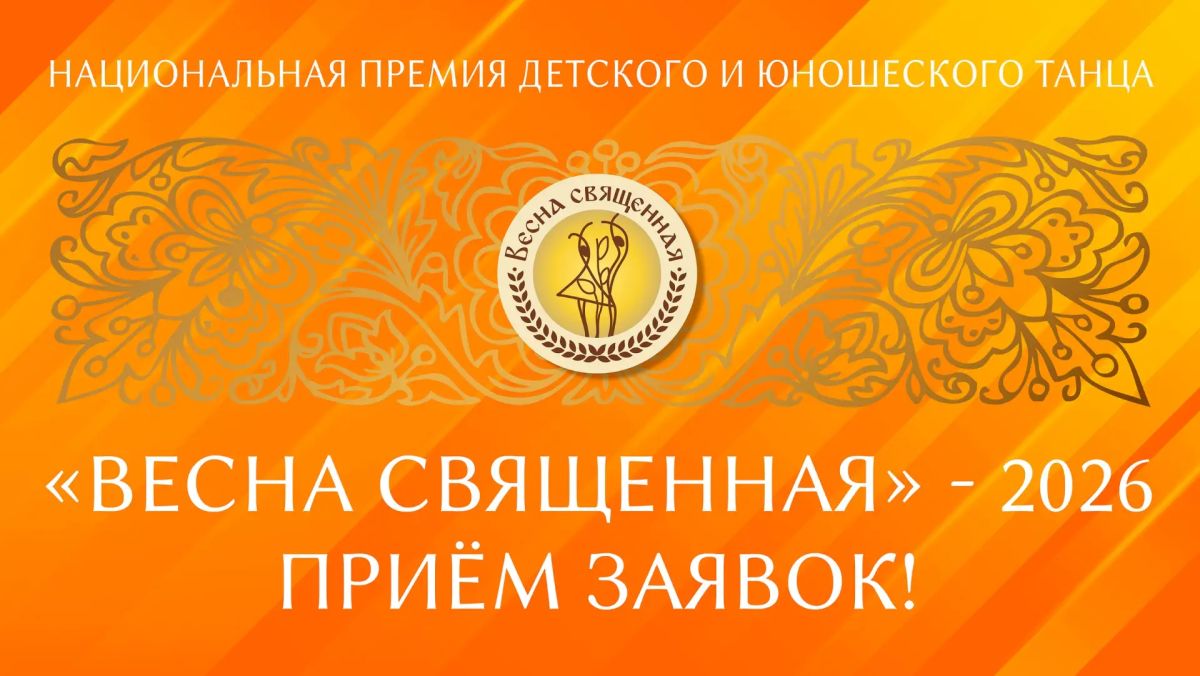 Стартовал приём заявок на участие в Национальной премии «Весна священная»