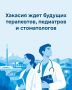 Минздрав Хакасии информирует о целевом наборе в вузы Сибири
