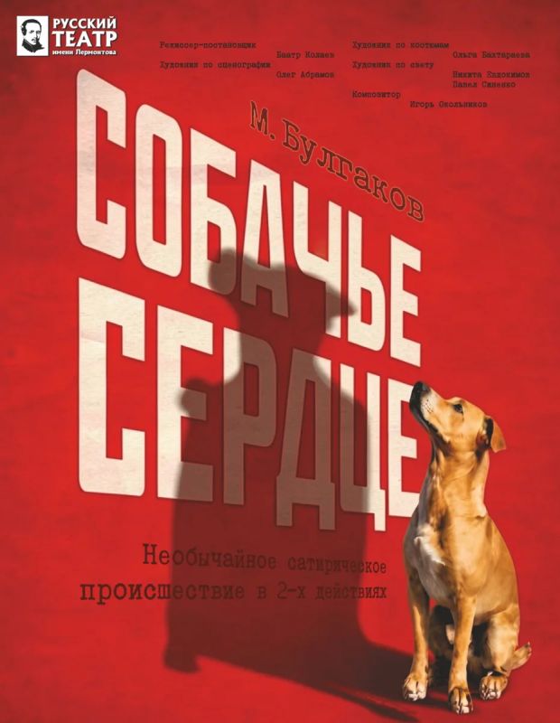 Премьерой «Собачье сердце» откроет сезон театр Лермонтова