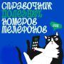 На всякий пожарный (и не только) случай: напоминаем, куда звонить, если что-то случилось