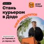 Ищем курьера в новую пиццерию Додо в Абакане!