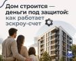 Дом строится — деньги под защитой: как работает эскроу-счет