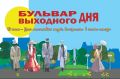 Абакан приглашает на «Бульвар выходного дня»!