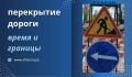 18 июля, в субботу с 10:00 до 16:00 закроют для проезда часть Щетинкина