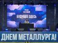 На стадионе «Строитель» началось большое празднование Дня металлурга
