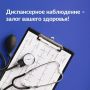 Диспансерное наблюдение — залог вашего здоровья