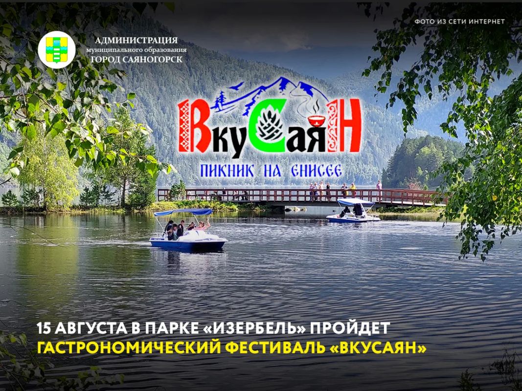 15 августа с 12:00 до 17:00 в парке отдыха «Изербель» пройдет гастрономический фестиваль-пикник на Енисее «ВкуСаян»