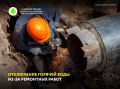 По сообщению «БайкалЭнерго», завтра, 21 июля, с 13:00 до 16:00 будет произведено отключение тепловой сети в Майна по улице Ленина для устранения дефекта