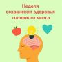 Неделя сохранения здоровья головного мозга