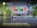 15 августа с 12:00 до 17:00 в парке отдыха «Изербель» пройдет гастрономический фестиваль-пикник на Енисее «ВкуСаян»