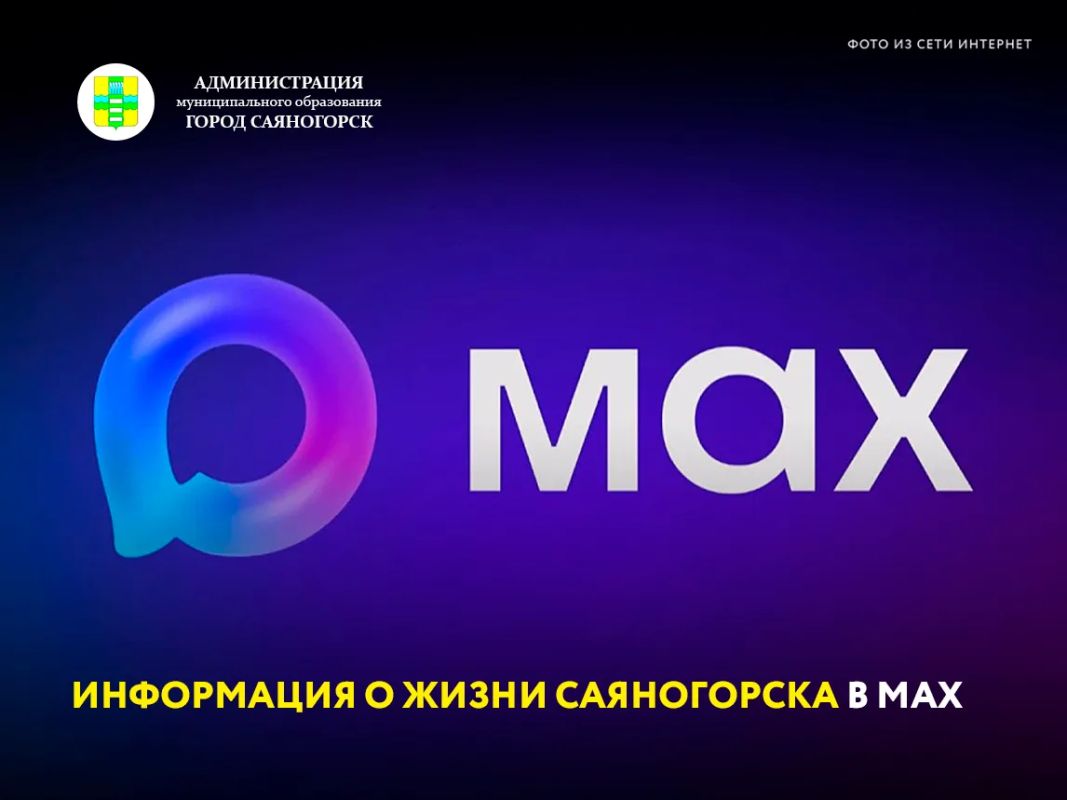 Подписывайтесь в МАХ на официальный канал Главы Саяногорска Евгения Молоднякова: