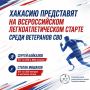 Ветераны СВО из Хакасии участвуют во Всероссийских соревнованиях по легкой атлетике