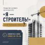 Уважаемые участники конкурса «Я — строитель!»