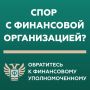 В каких случаях может помочь финансовый уполномоченный?