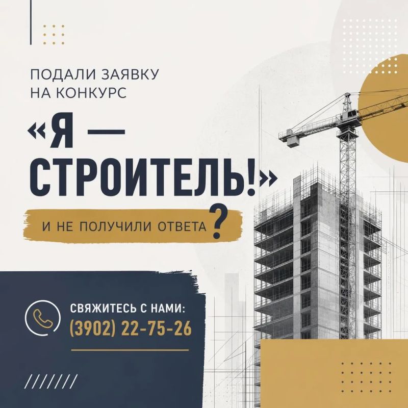 Уважаемые участники конкурса «Я — строитель!»