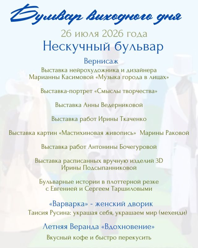 Готовы ли вы к воскресенью, которое запомнится надолго? 26 июля вас ожидает особенный день – «Бульвар выходного дня» приглашает в мир, где гармонично сплетаются звуки природы, музыкальные мелодии и яркие краски искусства Готовы ли вы к воскресенью, которое запомнится надолго? 26 июля вас ожидает особенный день – «Бульвар выходного дня» приглашает в мир, где гармонично сплетаются звуки природы, музыкальные мелодии и яркие краски искусства