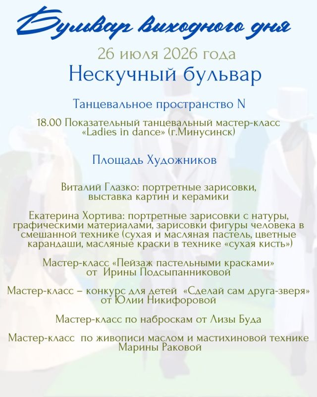 Готовы ли вы к воскресенью, которое запомнится надолго? 26 июля вас ожидает особенный день – «Бульвар выходного дня» приглашает в мир, где гармонично сплетаются звуки природы, музыкальные мелодии и яркие краски искусства Готовы ли вы к воскресенью, которое запомнится надолго? 26 июля вас ожидает особенный день – «Бульвар выходного дня» приглашает в мир, где гармонично сплетаются звуки природы, музыкальные мелодии и яркие краски искусства
