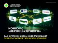 Саяногорских школьников приглашают принять участие во всероссийском творческом конкурсе «Зерно будущего», проводимого при участии фонда «Сколково»