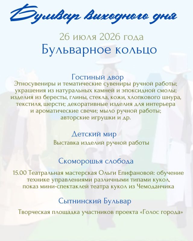 Готовы ли вы к воскресенью, которое запомнится надолго? 26 июля вас ожидает особенный день – «Бульвар выходного дня» приглашает в мир, где гармонично сплетаются звуки природы, музыкальные мелодии и яркие краски искусства Готовы ли вы к воскресенью, которое запомнится надолго? 26 июля вас ожидает особенный день – «Бульвар выходного дня» приглашает в мир, где гармонично сплетаются звуки природы, музыкальные мелодии и яркие краски искусства