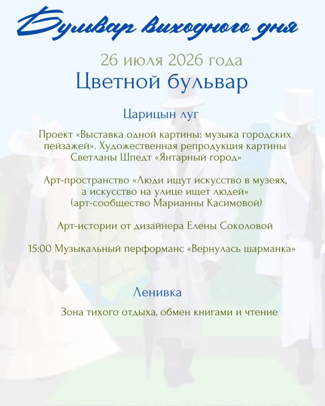 Готовы ли вы к воскресенью, которое запомнится надолго? 26 июля вас ожидает особенный день – «Бульвар выходного дня» приглашает в мир, где гармонично сплетаются звуки природы, музыкальные мелодии и яркие краски искусства Готовы ли вы к воскресенью, которое запомнится надолго? 26 июля вас ожидает особенный день – «Бульвар выходного дня» приглашает в мир, где гармонично сплетаются звуки природы, музыкальные мелодии и яркие краски искусства