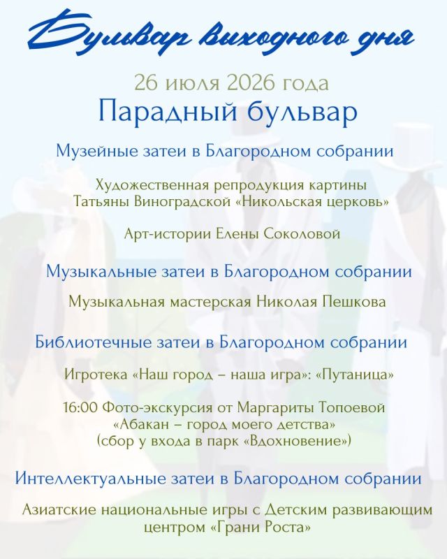 Готовы ли вы к воскресенью, которое запомнится надолго? 26 июля вас ожидает особенный день – «Бульвар выходного дня» приглашает в мир, где гармонично сплетаются звуки природы, музыкальные мелодии и яркие краски искусства Готовы ли вы к воскресенью, которое запомнится надолго? 26 июля вас ожидает особенный день – «Бульвар выходного дня» приглашает в мир, где гармонично сплетаются звуки природы, музыкальные мелодии и яркие краски искусства