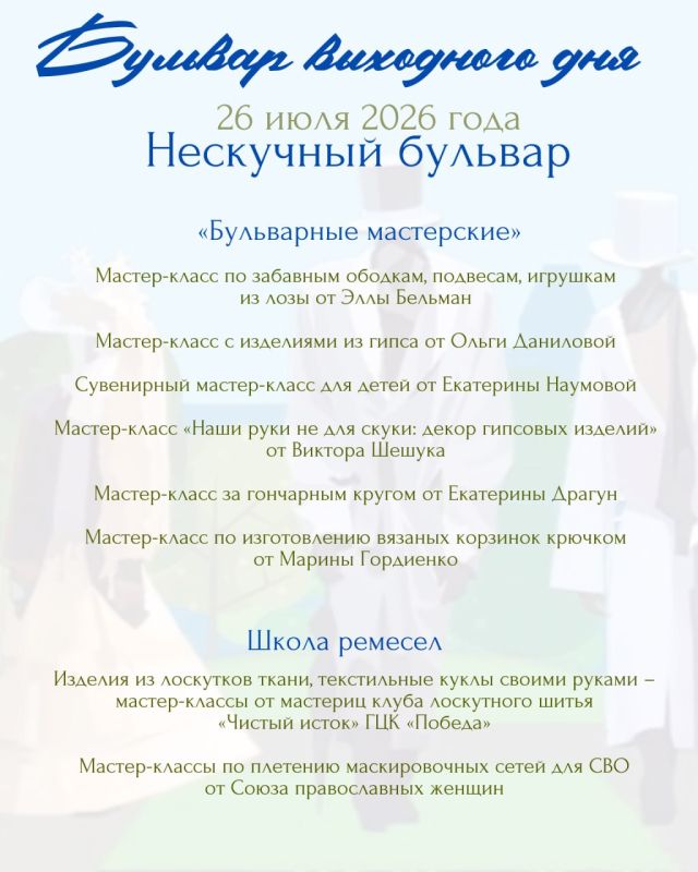 Готовы ли вы к воскресенью, которое запомнится надолго? 26 июля вас ожидает особенный день – «Бульвар выходного дня» приглашает в мир, где гармонично сплетаются звуки природы, музыкальные мелодии и яркие краски искусства Готовы ли вы к воскресенью, которое запомнится надолго? 26 июля вас ожидает особенный день – «Бульвар выходного дня» приглашает в мир, где гармонично сплетаются звуки природы, музыкальные мелодии и яркие краски искусства