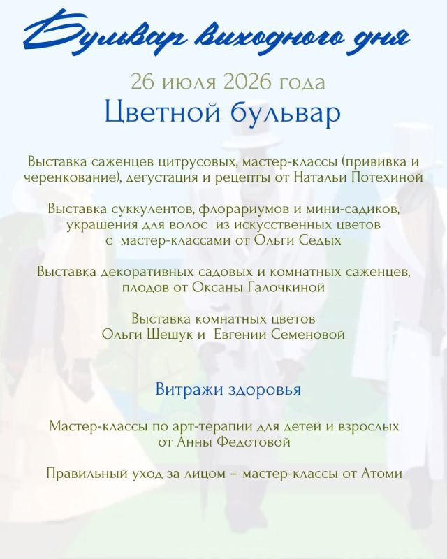 Готовы ли вы к воскресенью, которое запомнится надолго? 26 июля вас ожидает особенный день – «Бульвар выходного дня» приглашает в мир, где гармонично сплетаются звуки природы, музыкальные мелодии и яркие краски искусства Готовы ли вы к воскресенью, которое запомнится надолго? 26 июля вас ожидает особенный день – «Бульвар выходного дня» приглашает в мир, где гармонично сплетаются звуки природы, музыкальные мелодии и яркие краски искусства