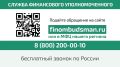 Если финансовая организация нарушает Ваши права, до обращения в суд обратитесь в Службу финансового уполномоченного