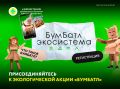 Приглашаем всех жителей Саяногорска принять участие во всероссийской экологической акции «БумБатл»!