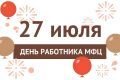 Сегодня, 27 июля, мы отмечаем День работника МФЦ