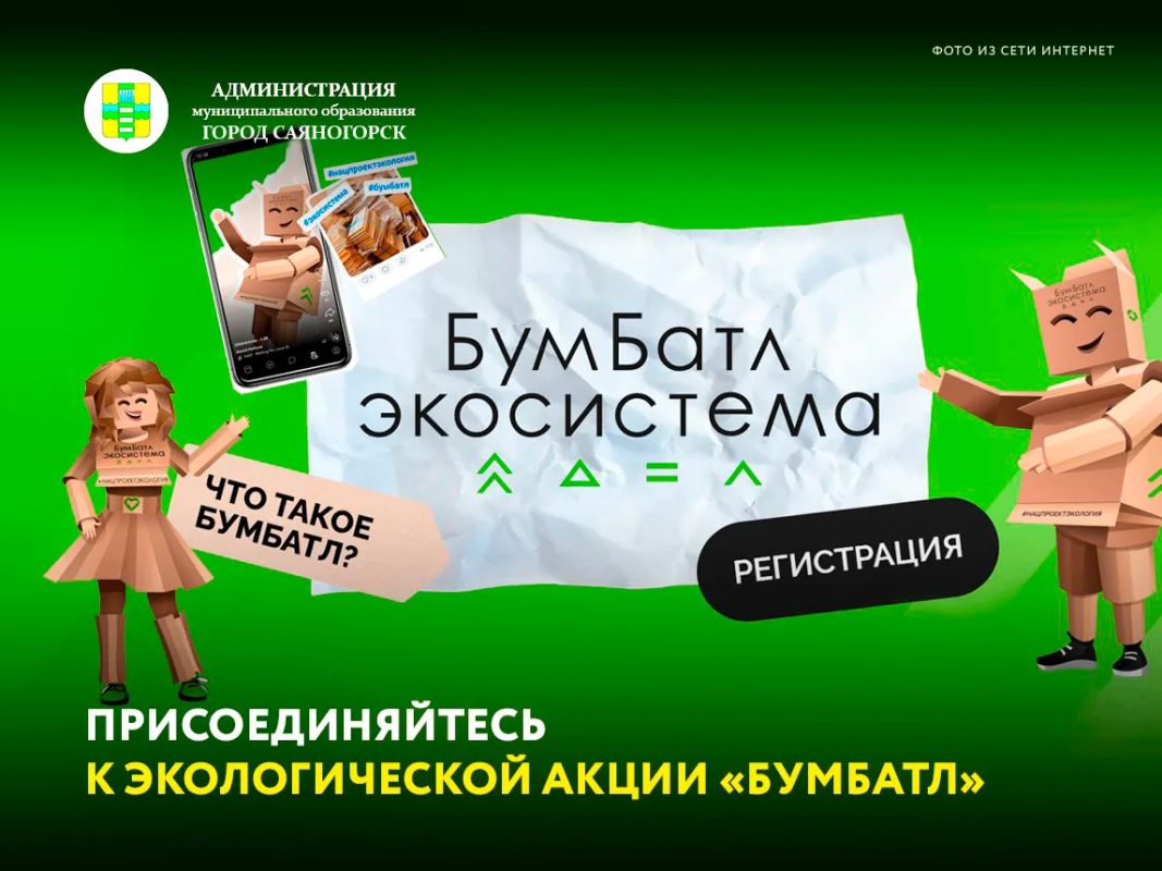 Приглашаем всех жителей Саяногорска принять участие во всероссийской экологической акции «БумБатл»!