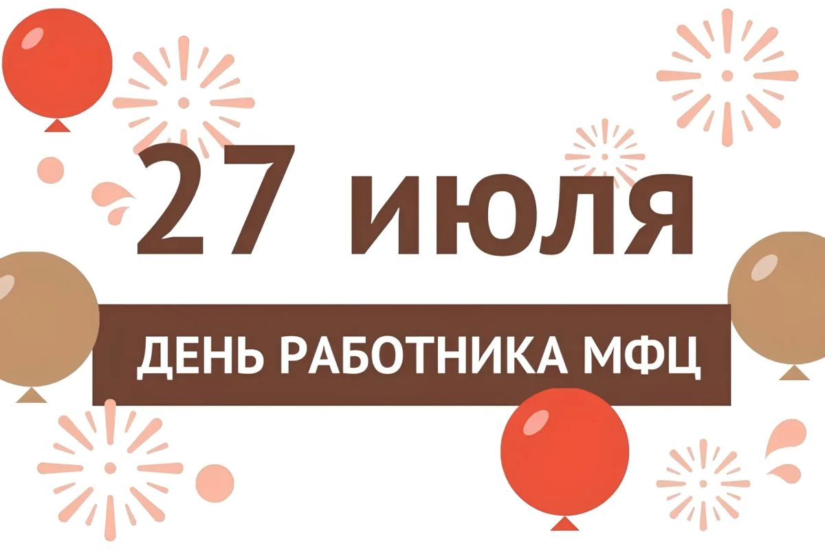 Сегодня, 27 июля, мы отмечаем День работника МФЦ