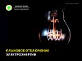 График планового отключения электроэнергии