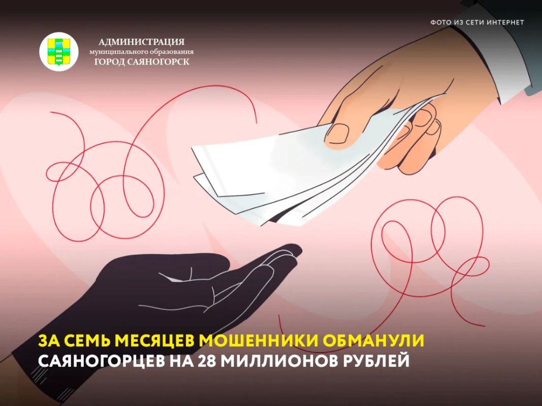 С начала 2026 года мошенники обманули саяногорцев на 28,3 миллионов рублей через звонки и общение в интернете