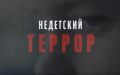 "Недетский террор" - на телеканале РТС