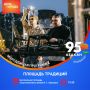 В День города центральная площадь спорткомплекса имени Н.Г. Булакина в вечернее время превратится в эпицентр молодёжной энергии и настоящего праздника! «Площадь традиций» – это пространство, где прошлое встречается с...